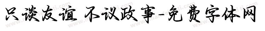 只谈友谊 不议政事字体转换